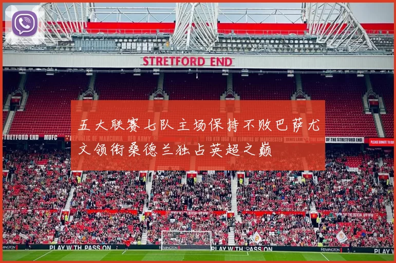 五大联赛七队主场保持不败巴萨尤文领衔桑德兰独占英超之巅